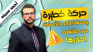 حركة خطيرة بيعملها الاباء والامهات مع طفلهم احذرها