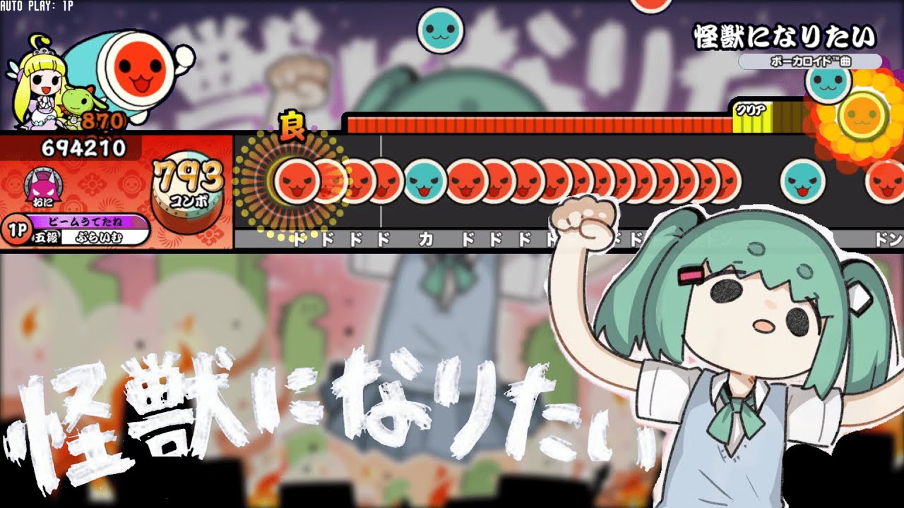 【創作譜面】怪獣になりたい / Sakuzyo feat. 初音ミク【TNDE】