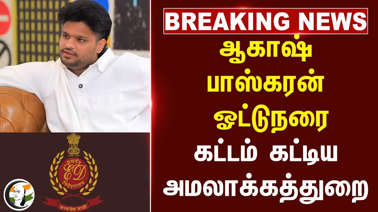 ஆகாஷ்பாஸ்கரன்ஓட்டுநரைகட்டம் கட்டிய அமலாக்கத்துறை | Don Pictures | ED Raid