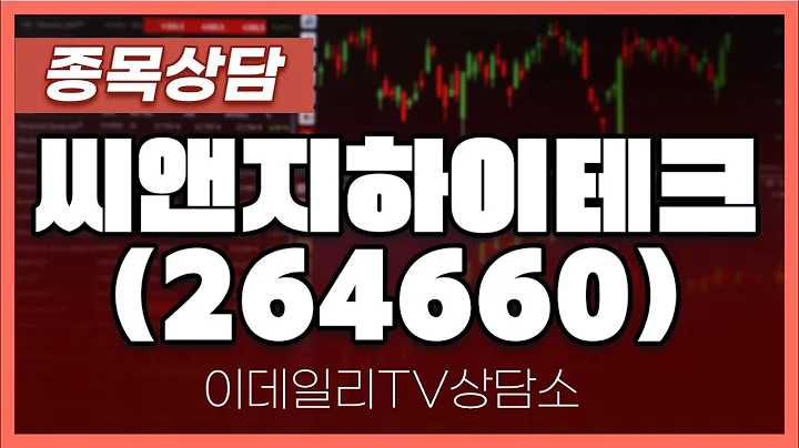 씨앤지하이테크(264660) - 종목상담 박성재 전문가 (20240603)