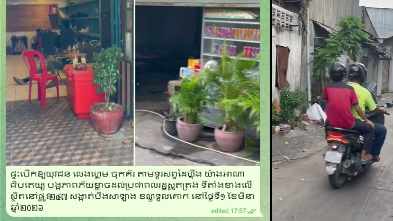 ប្រជាពលរដ្ឋរាយការណ៍ពីទីតាំងល្បែងស៊ីសងតាមទូរស័ព្ទ (Joker) បើកលេងយ៉ាងអនាធិបតេយ្យក្នុងសង្កាត់បឹងសាឡាង!
