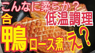 プロが教えるお料理教室  絶品❗旨みたっぷり【やわらか合鴨ロース煮】低温調理　家庭でチャレンジ！