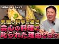 第11回 修行時代の事を聞いてみた!/料亭『金田中』編 Part.3 究極の料亭の旦那(社長)の料理係|完璧な仕事で叱られた理由|臨機応変さを学んだ修行時代|思いを形にするという事