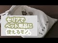 #71【購入】コスパ最強のセリアでペット用品に使えるモノ【柴犬】Things that can be used as pet goods in ceria