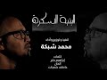 الب ن ية الس كرة محمد شبكة Mohamad Shabaka 