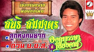 สนธิ สมมาตร - รวมฮิตออกพรรษาที่เชียงคาน