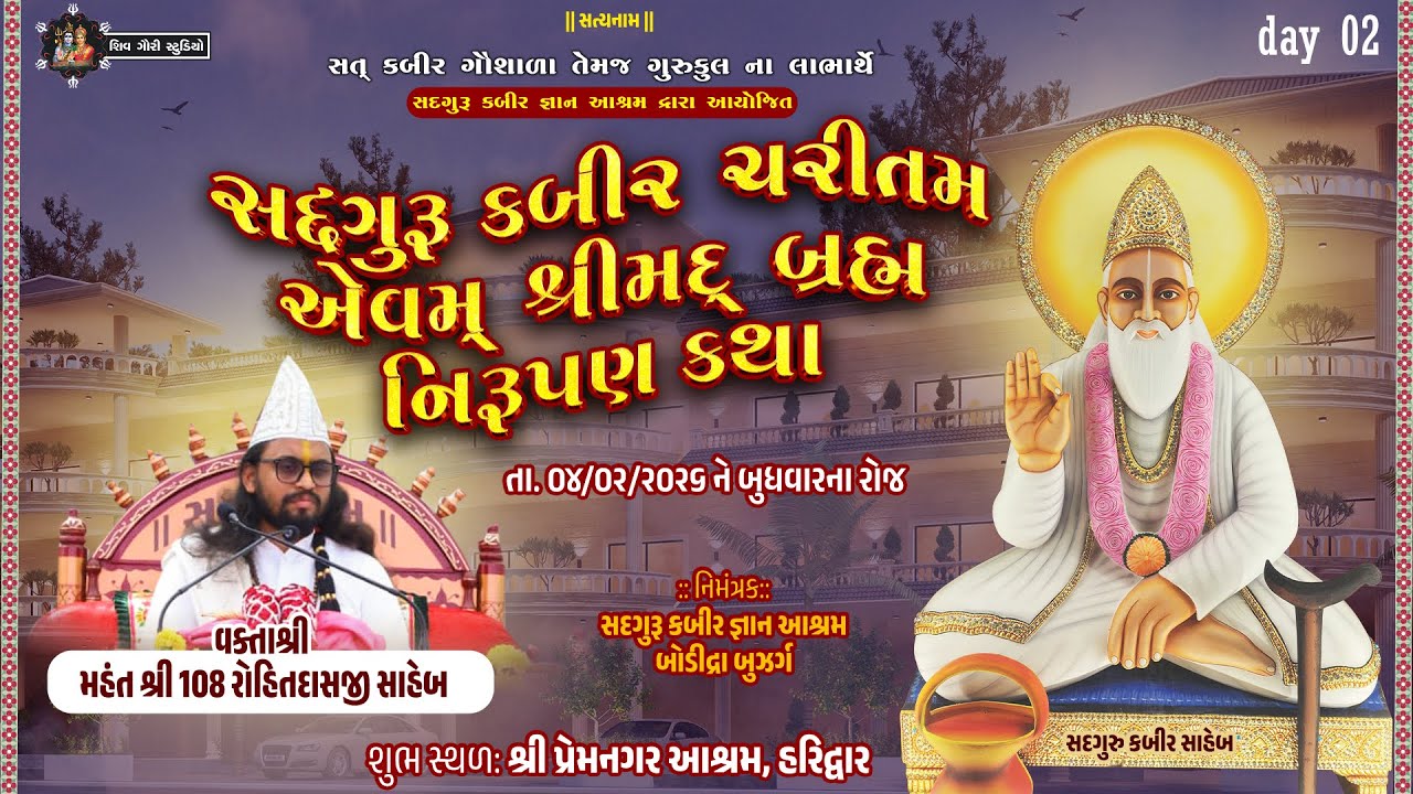Day-02| સદગુરુ કબીર ચરીતમ-શ્રીમદ્ બ્રહ્મ નિરૂપણ કથા - મહંતશ્રી રોહિતદાસજી સાહેબ- Haridwar-05-02-2026