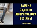 Самостоятельная замена задних амортизаторов. Independent replacement of rear shock absorbers.