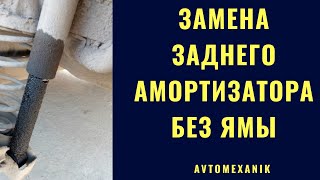 Задние амортизаторы. Как поменять самостоятельно.