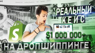 3 Shopify Дропшиппинг Магазина с Оборотом Более $1,000,000+ в Год (Показываю: ТОВАР, РЕКЛАМУ, МАГАЗ)