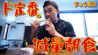ド定番の減量朝食【ジュラ飯】