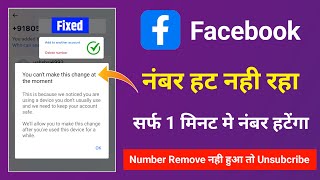 How to Remove phone number from Facebook | You can