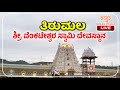 Live from tirumala tirupathi srivaari temple  kannada dream world