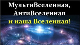 ✨ Орлов И. Современные Концепции Эволюции Мира! Video ReMastered.