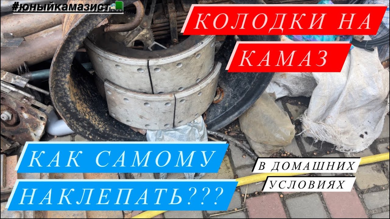 КАК НАКЛЕПАТЬ КОЛОДКИ В ДОМАШНИХ УСЛОВИЯХ КАМАЗ 55111. КОЛОДКИ КАМАЗ ...