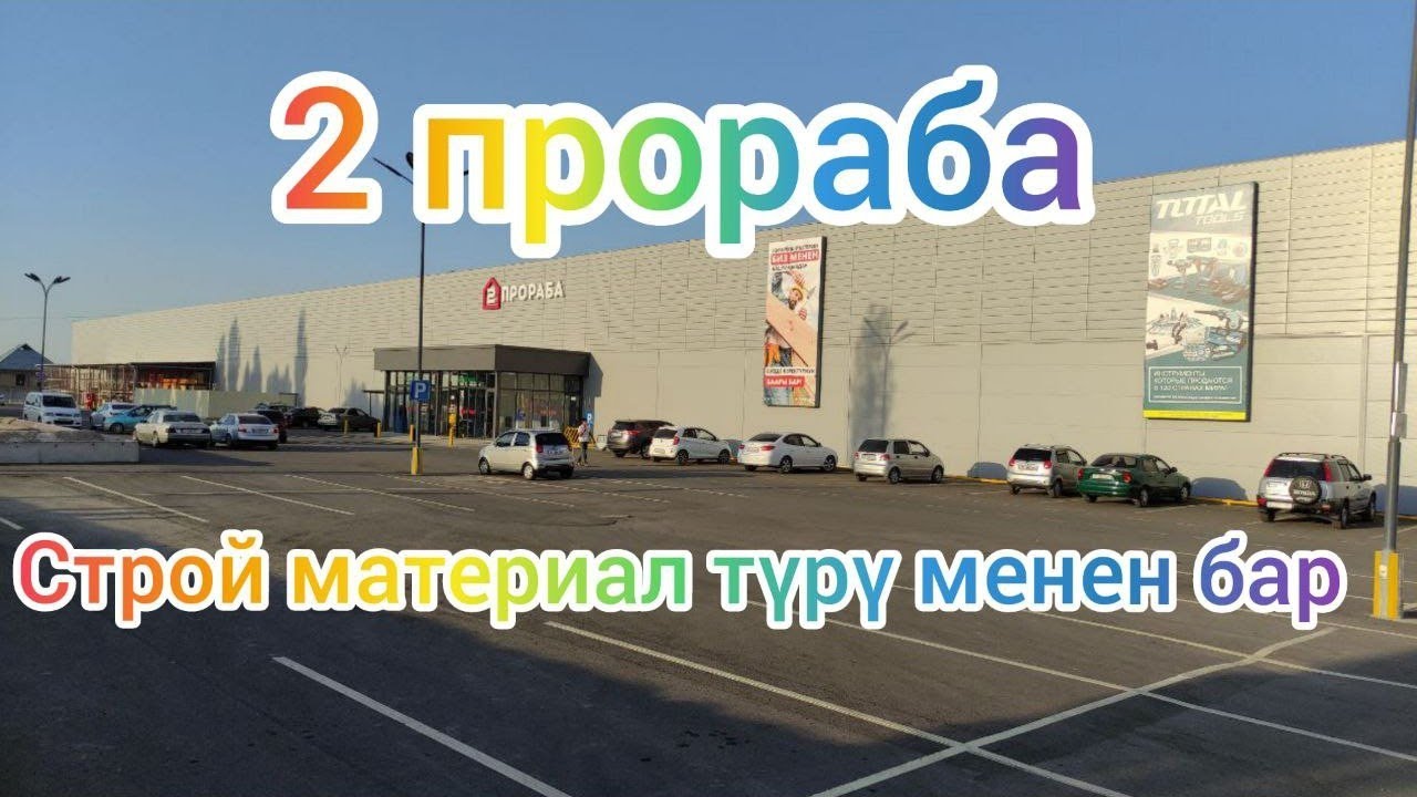 Магазин Два Прораба В Бишкеке