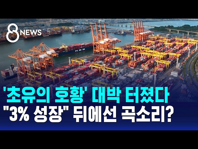 반도체 호황에 3% 성장 전망..고용·물가는 과제 / SBS 8뉴스