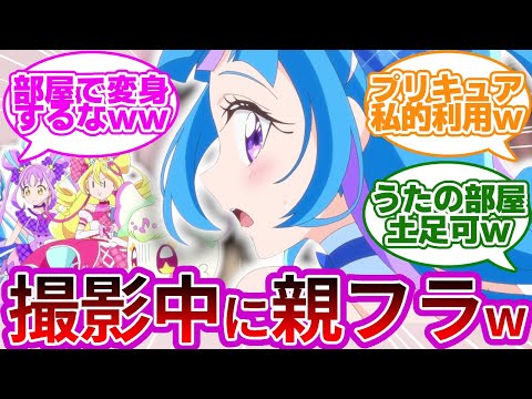 【悲報w】アイドルプリキュアさん、記念撮影のため自宅で変身してしまうwwに対する反応集【第8話 「みんなでお泊まり!アイドルプリキュア大研究!」】【プリキュア反応集】【キミとアイドルプリキュア♪】