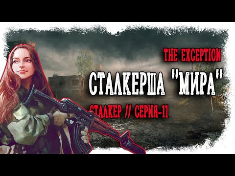 Видео: НЕМЦЫ КОПАЮТ ПОД НЕМЦЕВ ► THE EXCEPTION / ИСКЛЮЧЕНИЕ //  СТАЛКЕР // STALKER (18+) Серия-11