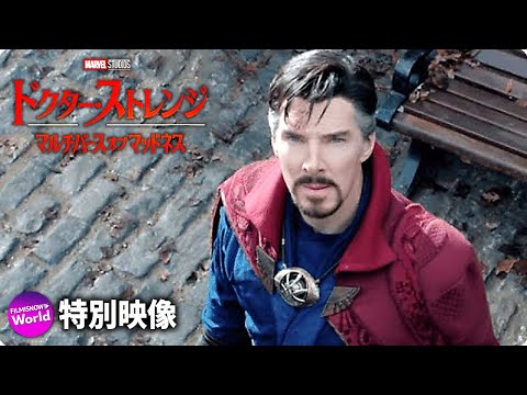 マーベル・スタジオ映画『ドクター・ストレンジ／マルチバース・オブ・マッドネス』インタビュー映像