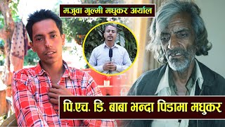 पि एच डि बाबा भन्दा अझै दर्दनाक अवस्थामा गुल्मीका मधुकर // २६ बर्षमै मान्सिक बिरामी //पिडा को कथा