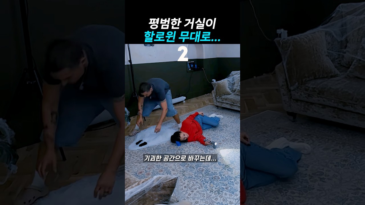 평범한 거실이 할로윈 무대로…