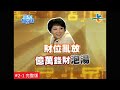 【完整版】風水有關係-慕鈺華 負債兩千萬，竟也能賺回上億財富？ 2-1 /20121224