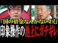 【三橋貴明無双】「国の借金なんて嘘！」国民を印象操作して増税誘導するテレ朝を三橋貴明氏がボコボコにする！2016年8月12日モーニングCROSS【国会　国会ピックアップ】