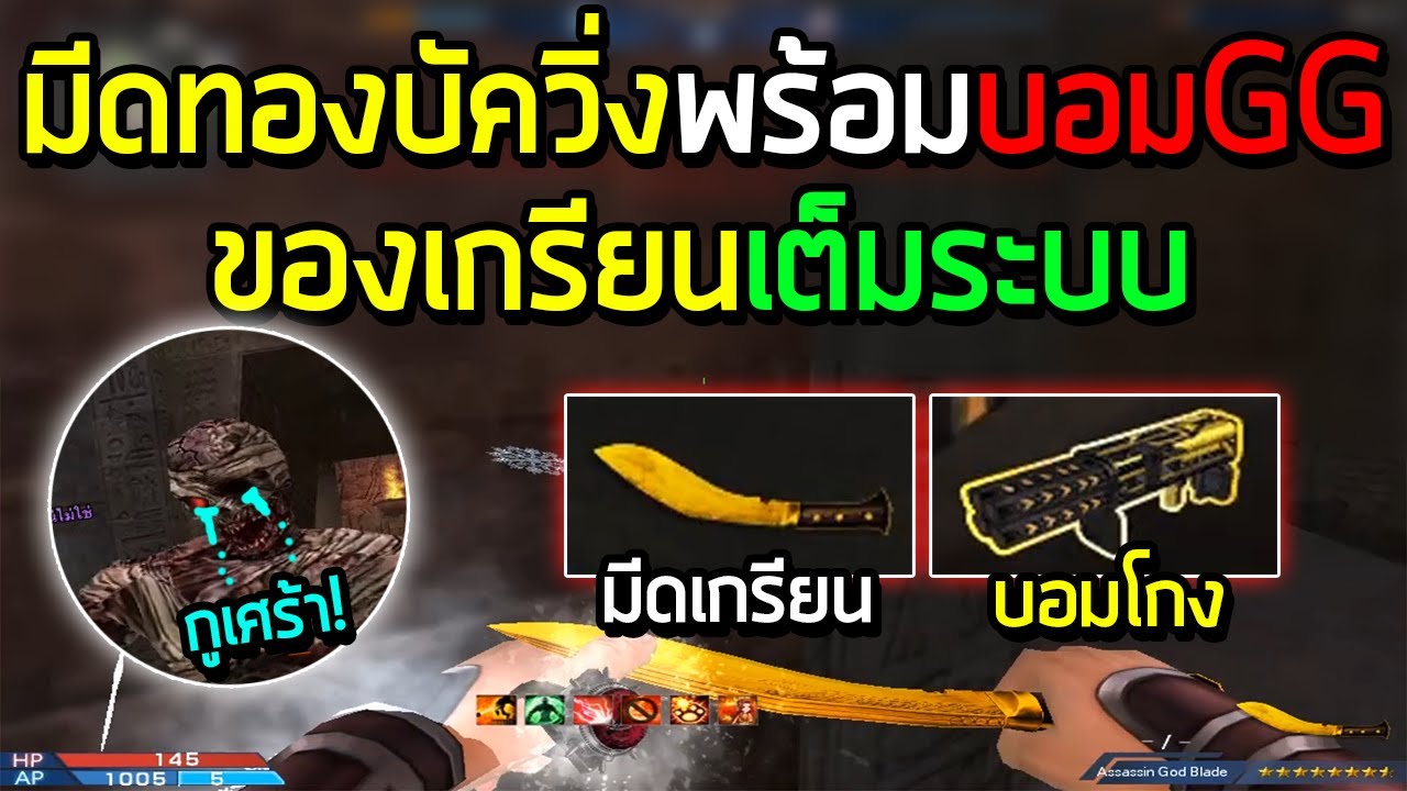 XSHOT - เกรียนเต็มระบบด้วยมีดบัควิ่งและบอมGG ลุยมัมมี่วิ่งยิงกันเพลิน !