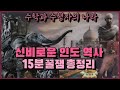 [인도 역사 요약(History summary of India)] 수학과 수행자의 나라, 인도 역사 15분 꿀잼 총정리(NEW) l 고대~현대