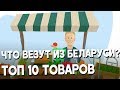 ТОП 10 товаров из Беларуси. Что купить в Беларуси?