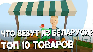 Какие товары популярны в Беларуси