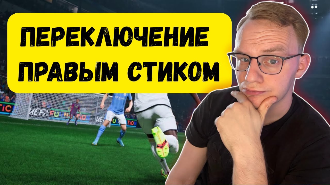 ОБУЧЕНИЕ ПРАВОМУ СТИКУ| FC26