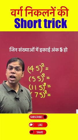 वैदिक गणित में वर्ग निकलनें की विधि| Square Trick in hindi |  #square  #Tricks #shorts