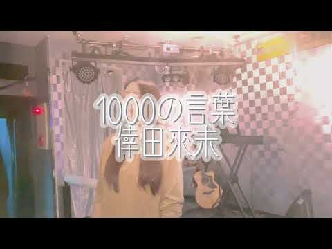 倖田來未/1000の言葉