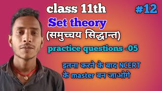 Class 11th|Set theory practice questions-05|NCERT ke सवालों ko फारकर न रख दोगे तो कहना|bihar board