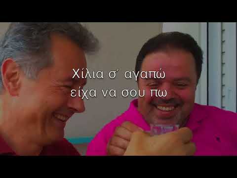 Χίλια σ΄αγαπώ -