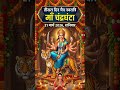 Navratri Day 3: Maa Chandraghanta ki Kahani aur Mahima 🙏✨#navratri #shorts #maadurga