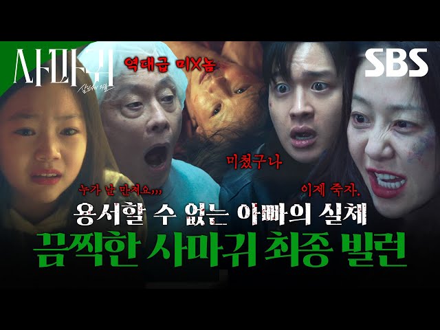 (찐 결말 포함) 사마귀 최종 빌런은 따로 있었다? 고현정의 마지막 살인? 역대급 쓰레기 아빠의 역겨운 실체와 장동윤을 향한 고현정의 진심| 사마귀: 살인자의 외출 | SBS