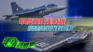 《軍情觀察室》印度瘋狂產戰機 福建號出海有亮點｜華府智庫報告: 美對台軍售遲交嚴重 延宕另有企圖？｜軍事｜20240501