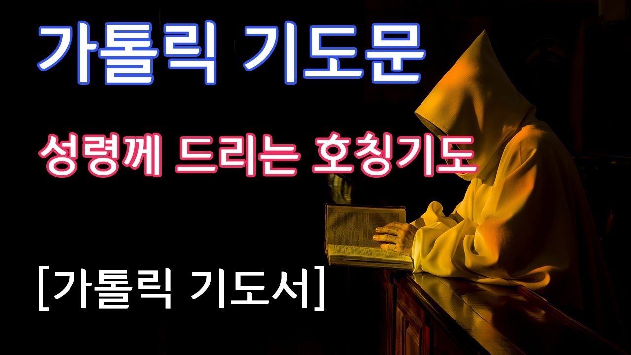 [가톨릭 기도서] 성령께 드리는 호칭기도