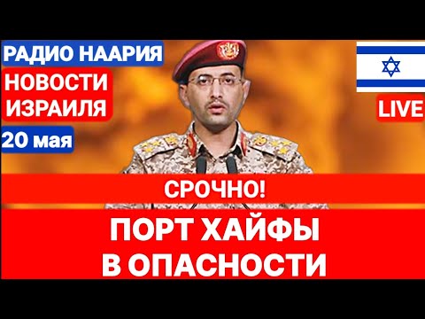 Новости Израиля. СРОЧНО! ПОРТ ХАЙФЫ! №974. Наария #политика #новости #израиль #евровидение