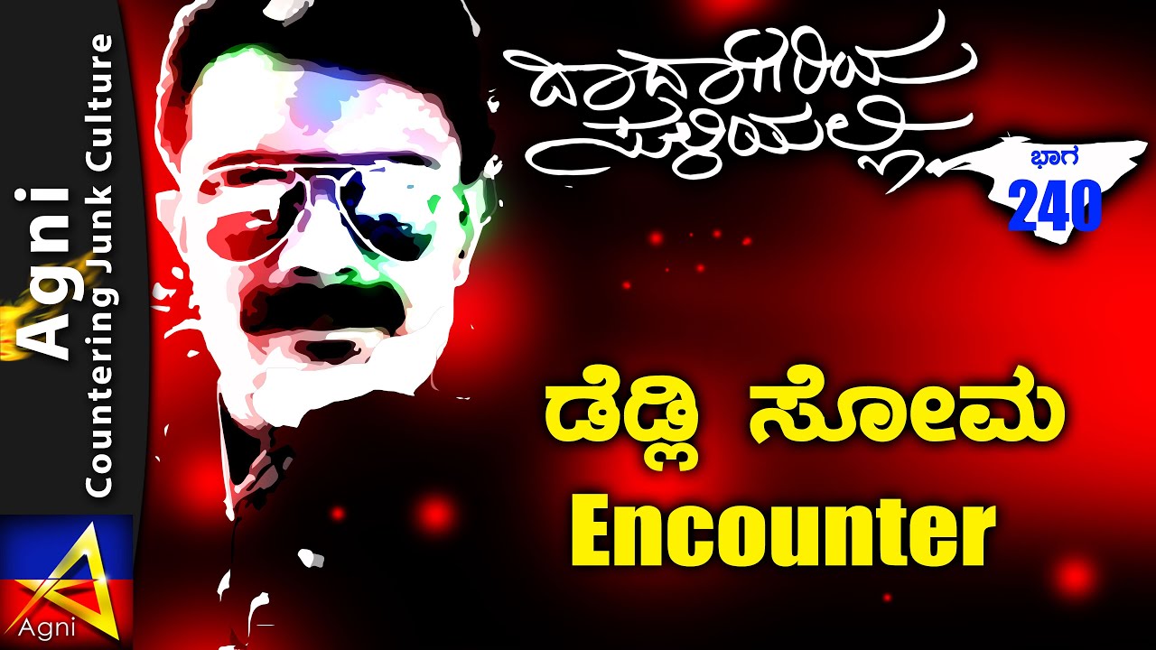 240 - ಡೆಡ್ಲಿ ಸೋಮ Encounter- ದಾದಾಗಿರಿಯ ಸುಳಿಯಲ್ಲಿ ...