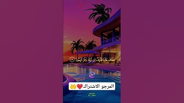 #آيات_الله #اكسبلور #elmulquranعلم #الفرقان #دويتو #العلم #القارئ #duet #المصحف #القرآن_الكريم