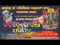     kahidele katha sarijiba full jatra  makarajhola jatra skjatra part  1