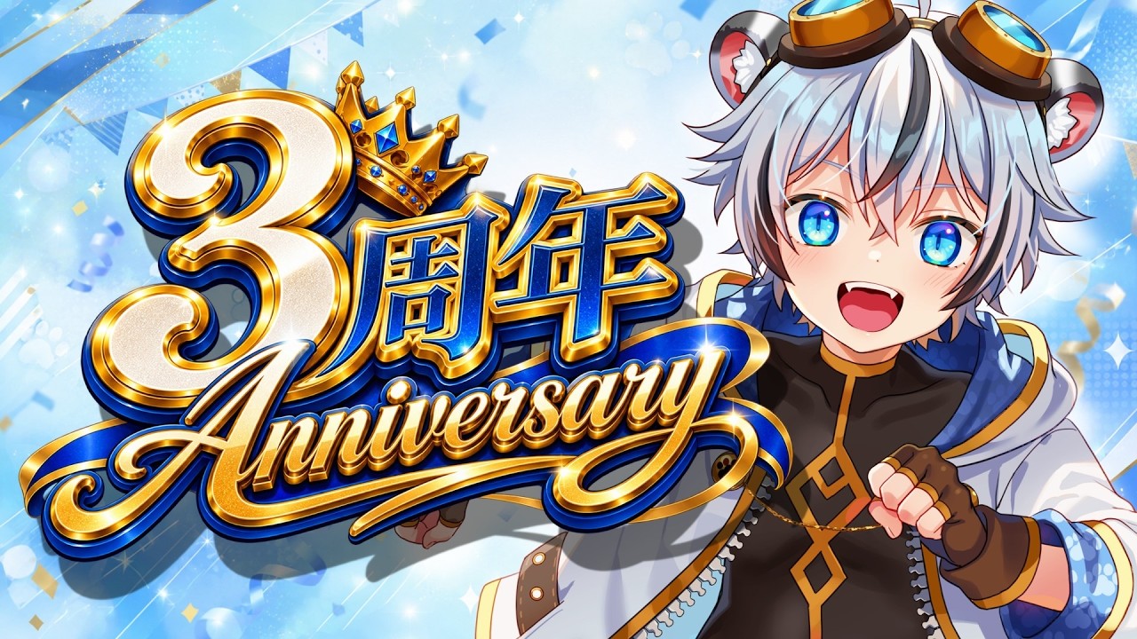 🐾【3周年記念】新たな冒険、はじまる!