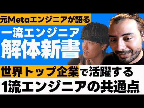 【シリコンバレーエンジニア】Metaエンジニアの共通点 / 給与体系 / 働き方 / 一日スケジュール / Metaに入るために必要な能力【TECH+】