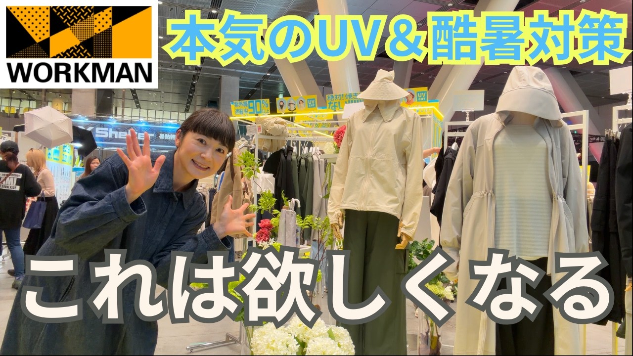 WORKMANの新作で猛暑を乗り切れる？発表会で体験してきました