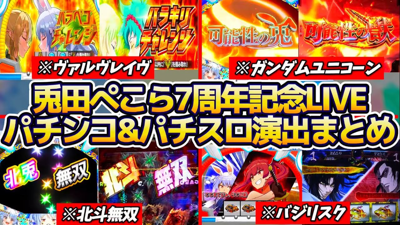 【※元ネタまとめ】兎田ぺこら7周年記念LIVEに隠されていた『パチンコ&スロット演出(全12機種21演出)』の元ネタを一挙解説【ホロライブ切り抜き/兎田ぺこら】