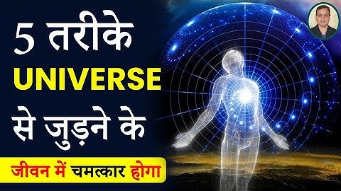 How to connect with Universe instantly | How to connect with Universe | Peeyush Prabhat